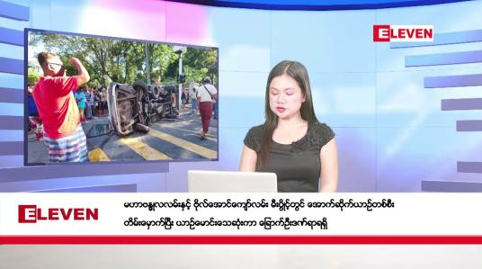 Embedded thumbnail for အောက်တိုဘာ ၂၆ ရက်မနက်ပိုင်းသတင်းအစီအစဉ်