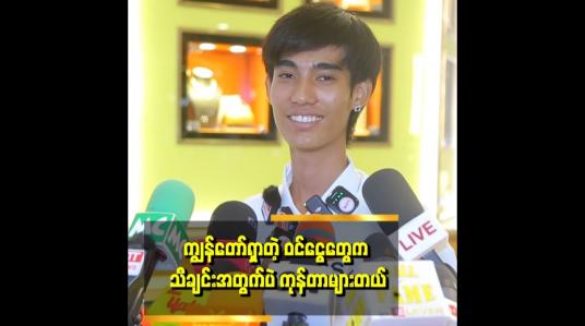 Embedded thumbnail for အမေအတွက် အိမ်တစ်လုံး အဆင်ပြေပြေနဲ့ လိုချင်တယ်။