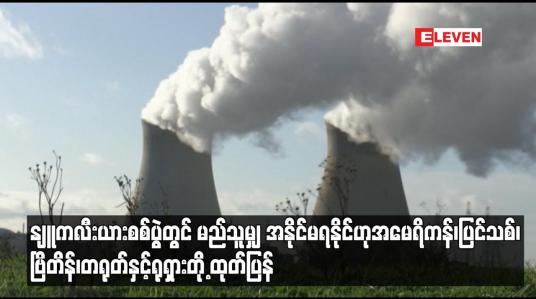 Embedded thumbnail for နျူကလီးယားစစ်ပွဲတွင် မည်သူမျှ အနိုင်မရနိုင်ဟု အမေရိကန်၊ပြင်သစ်၊ဗြိတိန်၊တရုတ်နှင့်ရုရှားတို့ ထုတ်ပြန်