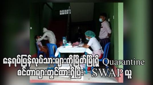 Embedded thumbnail for နေရပ်ပြန်မြန်မာအလုပ်သမားများကိုမြိတ်မြို့ရှိ Quarantine စင်တာများတွင်ထားရှိပြီးSWAPယူ (ရုပ်သံ) 