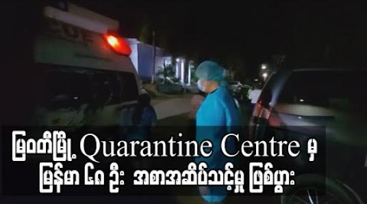Embedded thumbnail for မြဝတီမြို့ရှိ Quarantine Centre များမှ ရွှေ့ပြောင်း မြန်မာလုပ်သား ၆၈ ဦး အစာအဆိပ်သင့်မှု ဖြစ်ပွား