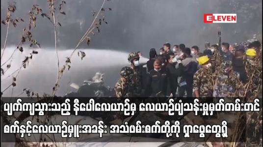 Embedded thumbnail for ပျက်ကျသွားသည့် နီပေါလေယာဉ်မှ လေယာဉ်ပျံသန်းမှု မှတ်တမ်းတင်စက်နှင့် လေယာဉ်မှူးအခန်း အသံဖမ်းစက်တို့ကို ရှာဖွေတွေ့ရှိ