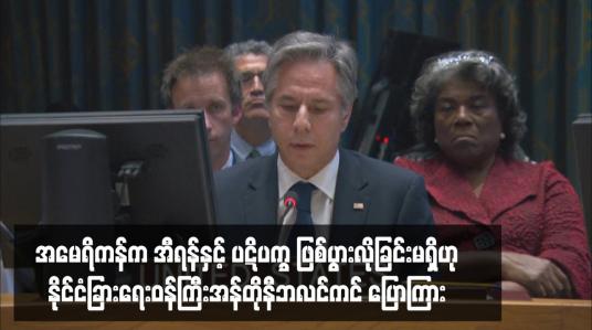 Embedded thumbnail for အမေရိကန်က အီရန်နှင့် ပဋိပက္ခ ဖြစ်ပွားလိုခြင်းမရှိဟုနိုင်ငံခြားရေးဝန်ကြီးအန်တိုနီဘလင်ကင် ပြောကြား