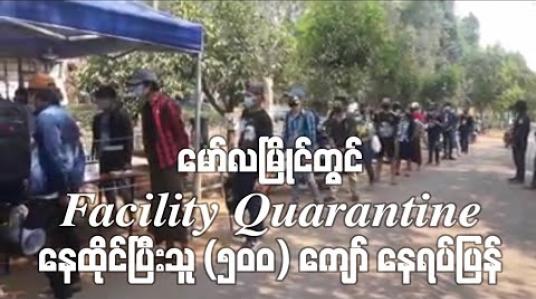 Embedded thumbnail for မော်လမြိုင်တွင် Facility Quarantine (၂၁) ရက်နေထိုင်ပြီးသူ (၅၀၀) ကျော်အား နေရပ်များသို့ ပြန်လည်စေလွှတ် 