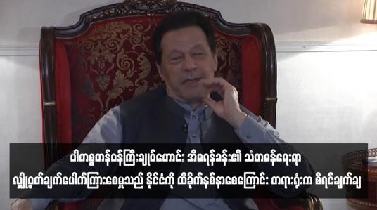 Embedded thumbnail for ပါကစ္စတန်ဝန်ကြီးချုပ်ဟောင်း အီမရန်ခန်း၏ သံတမန်ရေးရာလျှို့ဝှက်ချက်ပေါက်ကြားစေမှုသည် နိုင်ငံကို ထိခိုက်နစ်နာစေကြောင်း တရားရုံးက စီရင်ချက်ချ