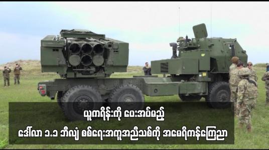 Embedded thumbnail for Himars ဒုံးကျည်အရေအတွက် နှစ်ဆပံ့ပိုးမှုပါဝင်သည့် ဒေါ်လာ ၁.၁ ဘီလျံရှိ စစ်ရေးအကူအညီသစ်ကို အမေရိကန်ကြေညာ
