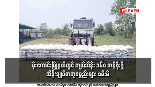 Embedded thumbnail for မိုးကောင်းမြို့နယ်တွင် ကျပ်သိန်း ၁၆၀ တန်ဖိုးရှိ ထိန်းချုပ်ဓာတုပစ္စည်းများ ဖမ်းမိ