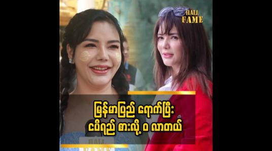 Embedded thumbnail for &amp;#039;ထိုင်ဝမ် မှာ ၁၆ နှစ်လောက်နေခဲ့တယ်&amp;#039;
