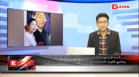 Embedded thumbnail for ဒီဇင်ဘာ ၂၈ ရက် နံနက်ခင်းသတင်းအစီအစဉ် 