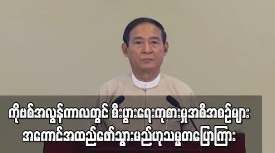 Embedded thumbnail for ကိုဗစ်အလွန်ကာလတွင် ပြည်သူများ၏ လူမှုစီးပွားအပေါ်သက်ရောက်မှုလျော့ပါးစေရန် စီးပွားရေးကုစားမှုအစီအစဉ်များ အကောင်အထည်ဖော်သွားမည်ဟု နိုင်ငံတော်သမ္မတ ပြောကြား 