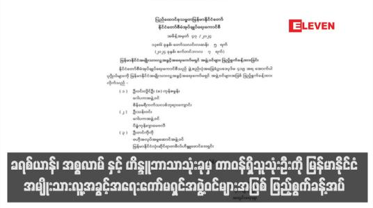 Embedded thumbnail for ခရစ်ယာန်၊ အစ္စလာမ် နှင့် ဟိန္ဒူဘာသာသုံးခုမှ တာဝန်ရှိသူသုံးဦးကို မြန်မာနိုင်ငံ အမျိုးသားလူ့အခွင့်အရေးကော်မရှင်အဖွဲ့ဝင်များ အဖြစ် ဖြည့်စွက်ခန့်အပ် 