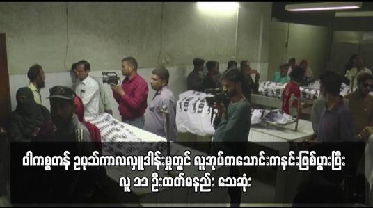 Embedded thumbnail for ပါကစ္စတန် ဥပုသ်ကာလလှူဒါန်းမှုတွင် လူအုပ်ကသောင်းကနင်းဖြစ်ပွားပြီး လူ ၁၁ ဦးထက်မနည်း သေဆုံး