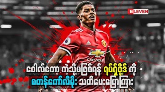 Embedded thumbnail for ဝေါလ်ကော့ကဲ့သို့မဖြစ်စေရန် ရပ်ရှ်ဖို့ဒ်ကို စတန်ကော်လီမိုး သတိပေး