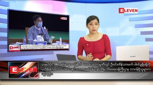 Embedded thumbnail for ဇွန်လ ၁၇ ရက် ညပိုင်းသတင်းအစီအစဉ် 