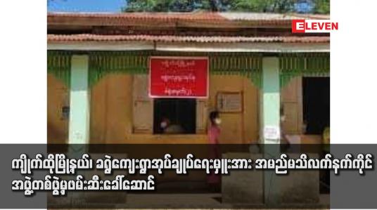 Embedded thumbnail for ကျိုက်ထိုမြို့နယ်၊ ခရွဲကျေးရွာအုပ်ချုပ်ရေးမှူးအား အမည်မသိလက်နက်ကိုင်အဖွဲ့တစ်ဖွဲ့မှ ဖမ်းဆီးခေါ်ဆောင်