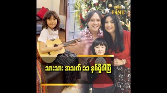 Embedded thumbnail for သားသားကို ချစ်တဲ့သူတွေကို သားကလည်း ချစ်ပါတယ်ခင်ဗျာ ဆိုတဲ့ ရွှေပိုင်