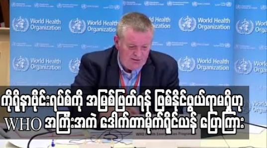 Embedded thumbnail for ကိုရိုနာဗိုင်းရပ်စ်ကို အမြစ်ဖြတ်ရန် ဖြစ်နိုင်ဖွယ်ရာမရှိဟု WHO အကြီးအကဲ ဒေါက်တာမိုက်ရိုင်ယန် ပြောကြား (ရုပ်သံ) 