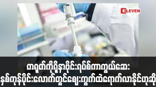 Embedded thumbnail for တရုတ်၏ ကိုရိုနာဗိုင်းရပ်စ်ကာကွယ်ဆေး နှစ်ကုန်ပိုင်းလောက်တွင် ဈေးကွက်ထဲရောက်လာနိုင်ဟုဆို 