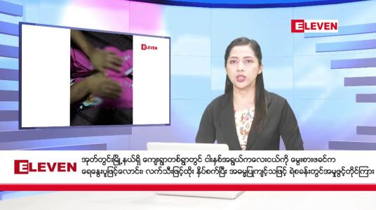 Embedded thumbnail for စက်တင်ဘာ ၂၇ ရက်  နံနက်ပိုင်း သတင်းအစီအစဉ် 
