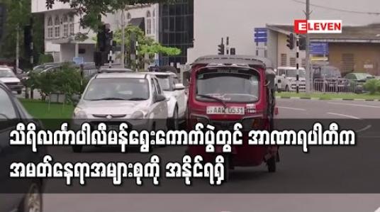 Embedded thumbnail for သီရိလင်္ကာပါလီမန်ရွေးကောက်ပွဲတွင် အာဏာရပါတီက အမတ်နေရာအများစုကို အနိုင်ရရှိ 
