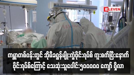 Embedded thumbnail for ဗိုင်းရပ်စ်ကြောင့် သေဆုံးသူပေါင်း ၅၀ဝဝဝ၀ ကျော် ရှိလာခဲ့သည်မှာ ဝမ်းနည်းဖွယ်ဖြစ်ဟု WHO ထုတ်ပြန်