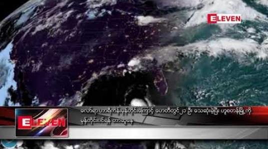 Embedded thumbnail for လော်ရာဟာရီကိန်းမုန်တိုင်းကြောင့်ဟေတီတွင်၂၁ဦးသေဆုံးခဲ့ပြီးဟူစတန်မြို့ကိုမုန်တိုင်းဝင်ရန်တာဆူနေ 