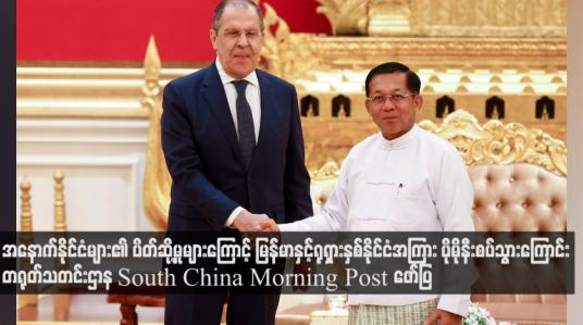 Embedded thumbnail for အနောက်နိုင်ငံများ၏ ပိတ်ဆို့မှုများကြောင့် မြန်မာနှင့်ရုရှားနှစ်နိုင်ငံအကြား ပိုမိုနီးစပ်သွားကြောင်း