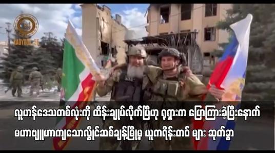 Embedded thumbnail for လူဟန်ဒေသတစ်လုံးကို ထိန်းချုပ်လိုက်ပြီဟု ရုရှားက ပြောကြားခဲ့ပြီးနောက် မဟာဗျူဟာကျသောလွိုင်ဆစ်ချန့်မြို့မှ ယူကရိန်းတပ်များ ဆုတ်ခွာ