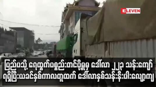 Embedded thumbnail for ပြည်ပသို့ ရေထွက်ပစ္စည်းတင်ပို့မှုမှ ဒေါ်လာ ၂၂၃ သန်းကျော်ရရှိ