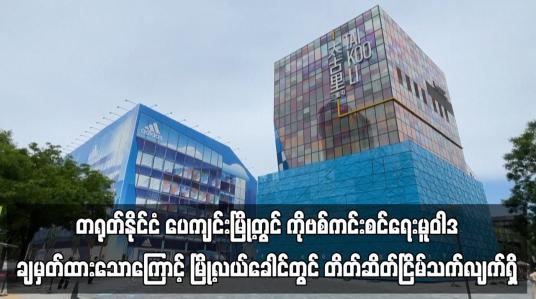 Embedded thumbnail for တရုတ်နိုင်ငံ ပေကျင်းမြို့တွင် ကိုဗစ်ကင်းစင်ရေးမူဝါဒ ချမှတ်ထားသောကြောင့် တိတ်ဆိတ်လျက်ရှိ