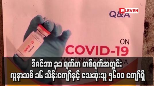 Embedded thumbnail for ကမ္ဘာ့နိုင်ငံများတွင် COVID-19 ဖြစ်ပွားမှု ပြန်လည်မြင့်တက်နေ