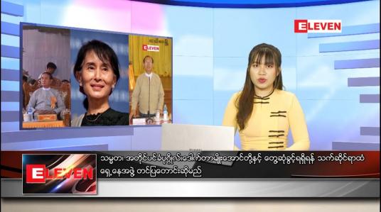 Embedded thumbnail for နောက်ဆုံးရ ညနေခင်းသတင်း