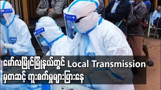 Embedded thumbnail for မော်လမြိုင်မြို့နယ်အတွင်း Local Transmission မှတဆင့် ကူးစက်မှုများပြားနေသည့်အတွက် စိုးရိမ်ရသည့်အခြေအနေတွင်ရှိနေ 