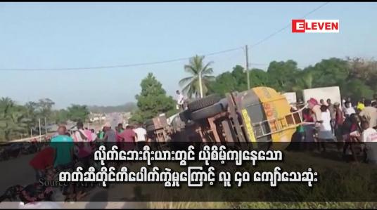 Embedded thumbnail for လိုက်ဘေးရီးယားတွင် ယိုစိမ့်ကျနေသော ဓာတ်ဆီတိုင်ကီပေါက်ကွဲမှုကြောင့် လူ ၄၀ ကျော်သေဆုံး