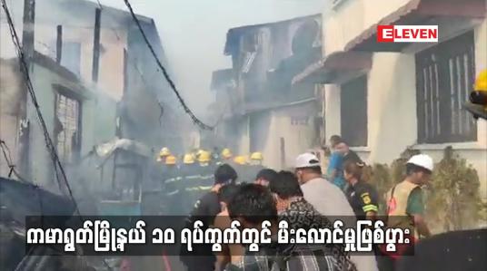 Embedded thumbnail for ကမာရွတ်မြို့နယ် ၁၀ ရပ်ကွက်တွင် မီးလောင်မှုဖြစ်ပွား