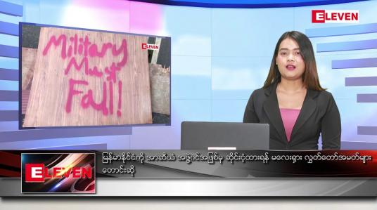 Embedded thumbnail for မတ် ၉ ရက် ညပိုင်းသတင်းအစီအစဉ်