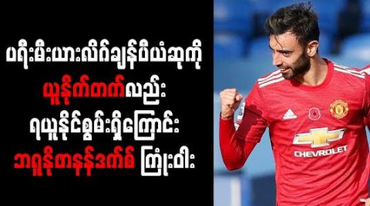Embedded thumbnail for ပရီးမီးယားလိဂ် ချန်ပီယံဆုကို ယူနိုက်တက်လည်း ရယူနိုင်စွမ်းရှိကြောင်း ဘရူနိုဖာနန်ဒက်စ် ကြုံးဝါး