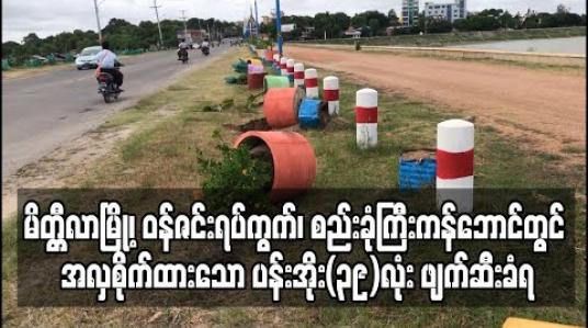 Embedded thumbnail for မိတ္တီလာမြို့၊ ဝန်ဇင်းရပ်ကွက်၊ စည်းခုံကြီးကန်ဘောင်တွင် အလှစိုက်ထားသော ပန်းအိုး(၃၉)လုံးရိုက်ခွဲ တွန်းချ ဖျက်ဆီးခံရ (ရုပ်သံ) 