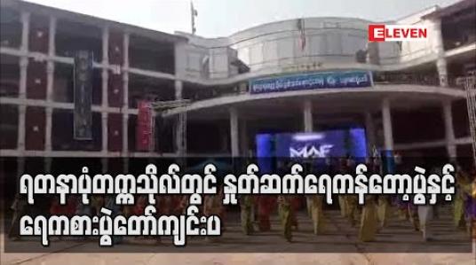 Embedded thumbnail for ရတနာပုံတက္ကသိုလ်တွင် နှုတ်ဆက်ရေကန်တော့ပွဲနှင့် ရေကစားပွဲတော်ကျင်းပ 