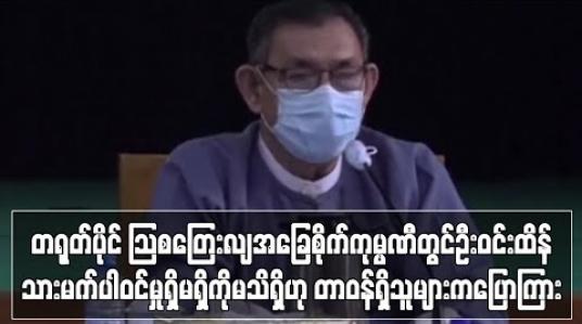 Embedded thumbnail for တရုတ်ပိုင် ဩစတြေးလျအခြေစိုက်ကုမ္ပဏီတွင် ဦးဝင်းထိန်သားမက် ပါဝင်မှုရှိမရှိကို မသိရှိဟု ဝန်ကြီးဌာန တာဝန်ရှိသူများက ပြောကြား 