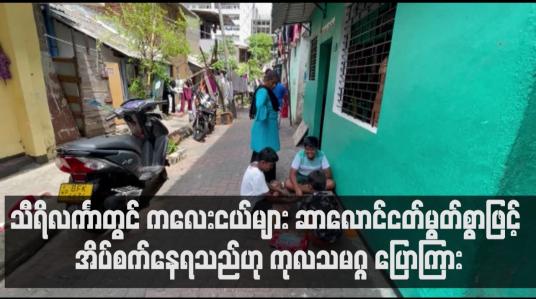 Embedded thumbnail for သီရိလင်္ကာတွင် ကလေးငယ်များ ဆာလောင်ငတ်မွတ်စွာဖြင့် အိပ်စက်နေရသည်ဟု ကုလသမဂ္ဂ ပြောကြား