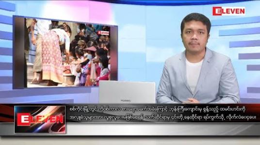Embedded thumbnail for ဒီဇင်ဘာ ၂၂ ရက် နံနက်ခင်း သတင်းအစီအစဉ် 