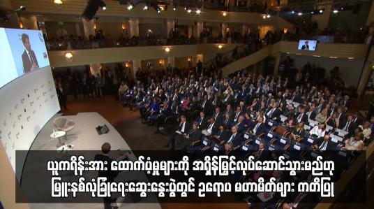 Embedded thumbnail for ယူကရိန်းအား ထောက်ပံ့မှုများကို အရှိန်မြှင့်လုပ်ဆောင်သွားမည်ဟု  ဥရောပ မဟာမိတ်များ ကတိပြု