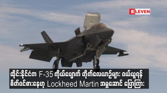 Embedded thumbnail for ထိုင်းနိုင်ငံက F-35 ကိုယ်ပျောက် တိုက်လေယာဉ်များ ဝယ်ယူရန် စိတ်ဝင်စားနေဟု Lockheed Martin