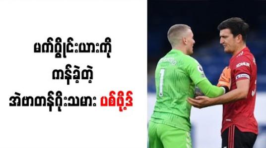 Embedded thumbnail for ပစ်ဖို့ဒ် ကန်ခဲ့သော်လည်းပယ်နယ်တီမပေးခဲ့ခြင်းမှာမှန်ကန်ကြောင်းမက်ဂွိုင်းယား ဝန်ခံ
