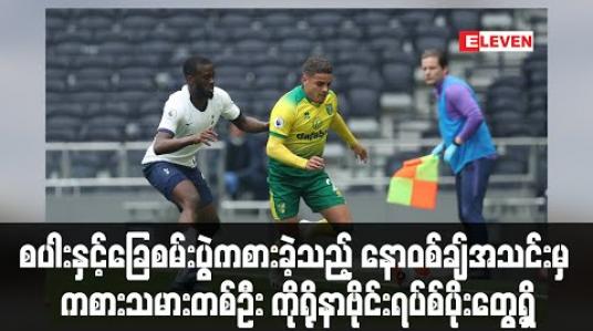 Embedded thumbnail for စပါးနှင့်ခြေစမ်းပွဲကစားခဲ့သည့် နောဝစ်ချ်အသင်းမှ ကစားသမားတစ်ဦး ကိုရိုနာဗိုင်းရပ်စ်ပိုးတွေ့ရှိ (ရုပ်သံ) 