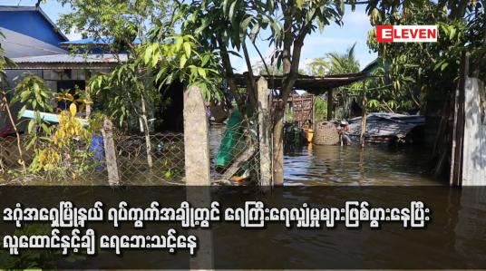 Embedded thumbnail for ဒဂုံအရှေ့မြို့နယ် ရပ်ကွက်အချို့တွင် ရေကြီးရေလျှံမှုများဖြစ်ပွားနေပြီး လူထောင်နှင့်ချီ ရေဘေးသင့်နေ