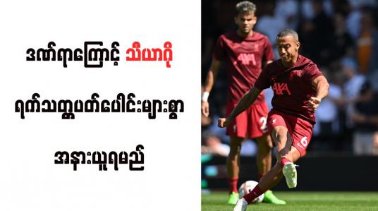 Embedded thumbnail for ဒဏ်ရာကြောင့် သီယာဂို ရက်သတ္တပတ်ပေါင်းများစွာ အနားယူရမည်