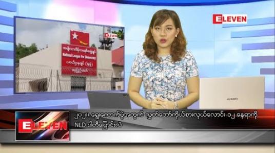 Embedded thumbnail for သြဂုတ် ၁ ရက် ညပိုင်းသတင်းအစီအစဉ်