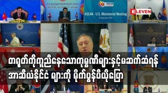Embedded thumbnail for တရုတ်ကိုကူညီနေသောကုမ္ပဏီများနှင့်မဆက်ဆံရန် အာဆီယံနိုင်ငံ များကို မိုက်ပွန်ပီယိုပြော